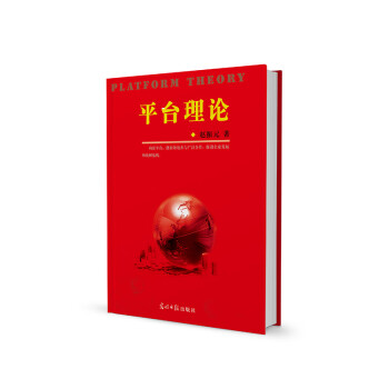 平臺理論 平臺理論