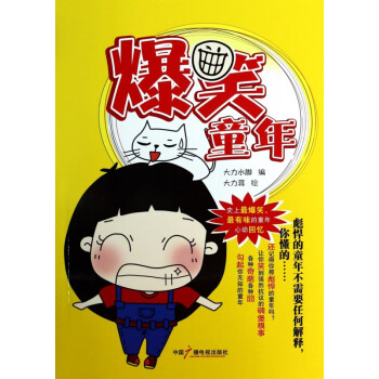 爆笑童年