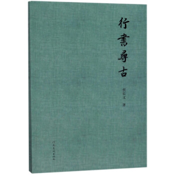 行書尋古 行書尋古