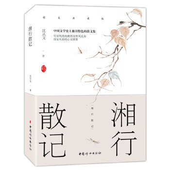 湘行散記 湘行散記