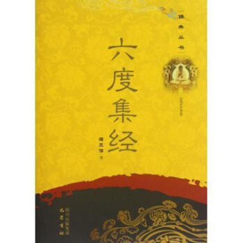 六度集經(jīng)