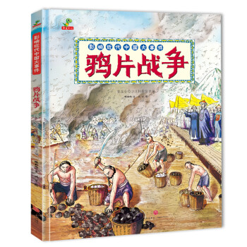 鴉片戰(zhàn)爭 鴉片戰(zhàn)爭
