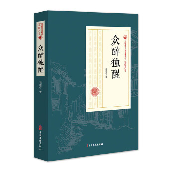 眾醉獨(dú)醒 眾醉獨(dú)醒