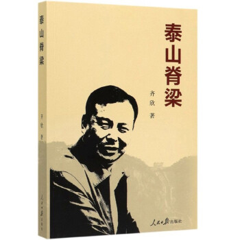 泰山脊梁
