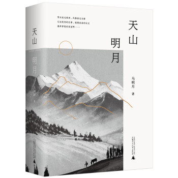 天山明月 天山明月