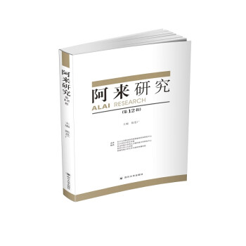 阿來研究 阿來研究