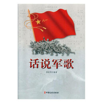 話說軍歌 話說軍歌