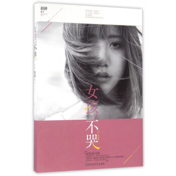 女孩不哭