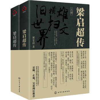 梁啟超傳 梁啟超傳