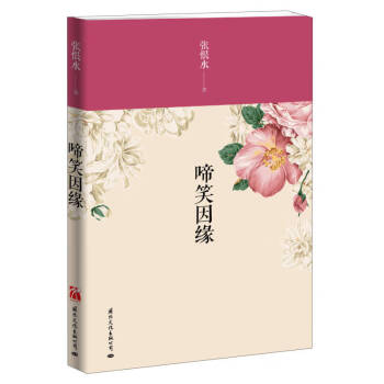 啼笑因緣 啼笑因緣