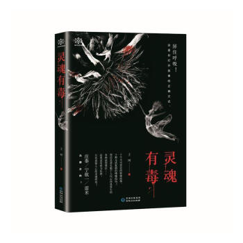 靈魂有毒 靈魂有毒