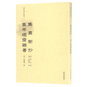 集異新抄
