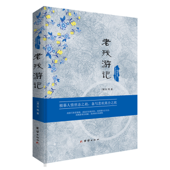 老殘游記 老殘游記