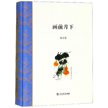 畫前月下