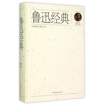魯迅經典 魯迅經典