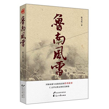 魯南風雷 魯南風雷