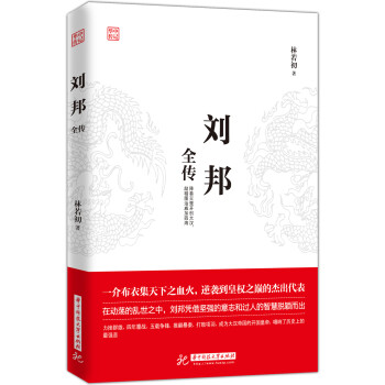 劉邦全傳 劉邦全傳