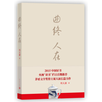 曲終人在 曲終人在