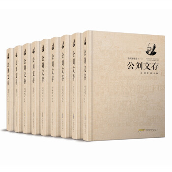 公劉文存 公劉文存