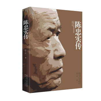 陳忠實傳 陳忠實傳