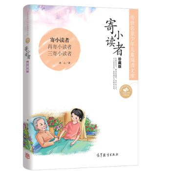 寄小讀者 寄小讀者