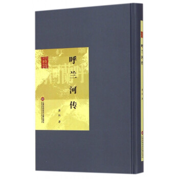 呼蘭河傳 呼蘭河傳