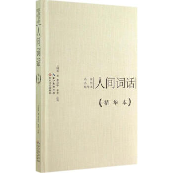 人間詞話 人間詞話