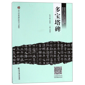 多寶塔碑 多寶塔碑
