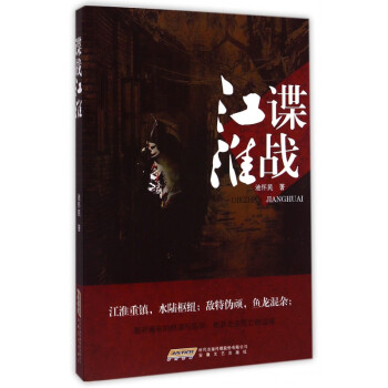 諜戰江淮 諜戰江淮