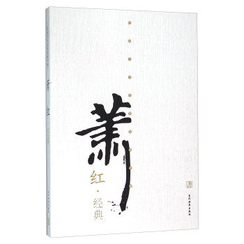 蕭紅經典 蕭紅經典