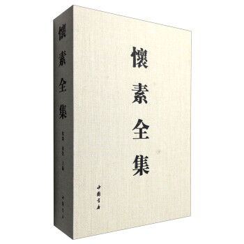 懷素全集 懷素全集