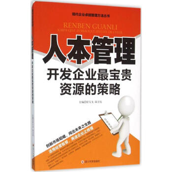 人本管理 人本管理