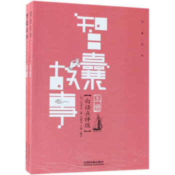 智囊故事 智囊故事