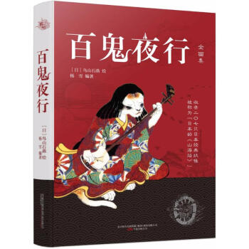 百鬼夜行 百鬼夜行