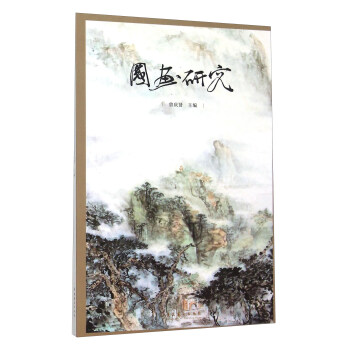 國畫研究 國畫研究