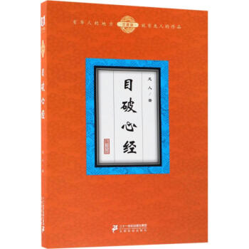 目破心經 目破心經