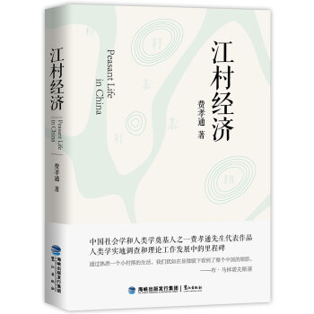 江村經濟 江村經濟