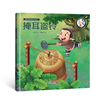 掩耳盜鈴 掩耳盜鈴