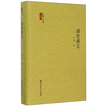 清史講義 清史講義