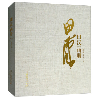 田漢畫冊 田漢畫冊