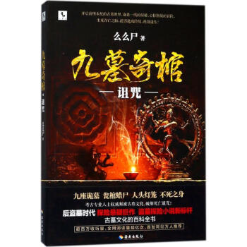 九墓奇棺 九墓奇棺