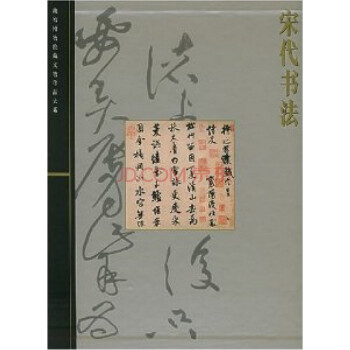 宋代書法 宋代書法