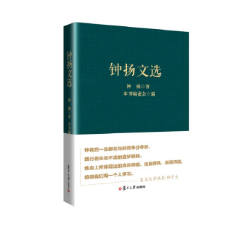 鐘揚文選 鐘揚文選
