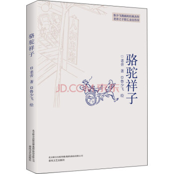 駱駝祥子 駱駝祥子