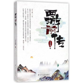 西游前傳 西游前傳