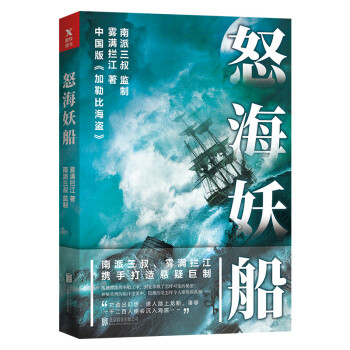 怒海妖船 怒海妖船