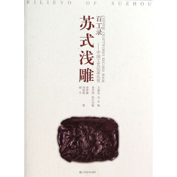 蘇式淺雕 蘇式淺雕