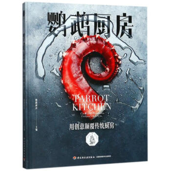 鸚鵡廚房 鸚鵡廚房