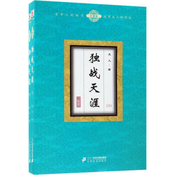 獨戰(zhàn)天涯