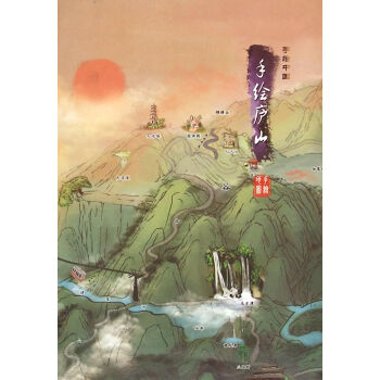 手繪廬山